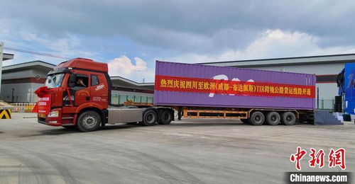 四川省TIR跨境公路貨物運(yùn)輸首票啟運(yùn)，成功打通中歐跨境公路運(yùn)輸新通道